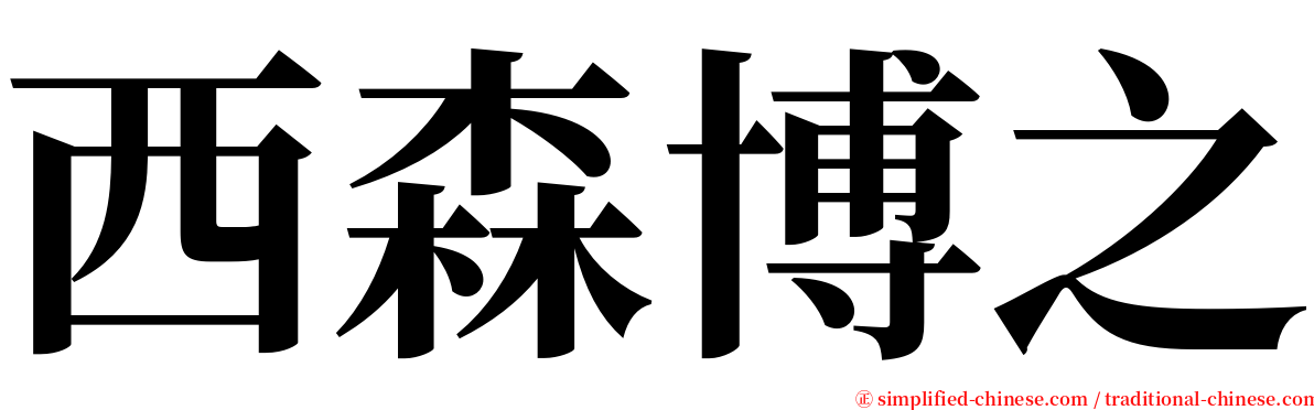 西森博之 serif font