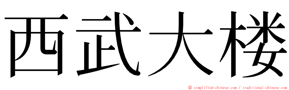 西武大楼 ming font