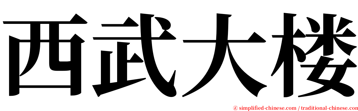 西武大楼 serif font