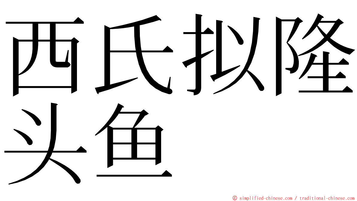 西氏拟隆头鱼 ming font