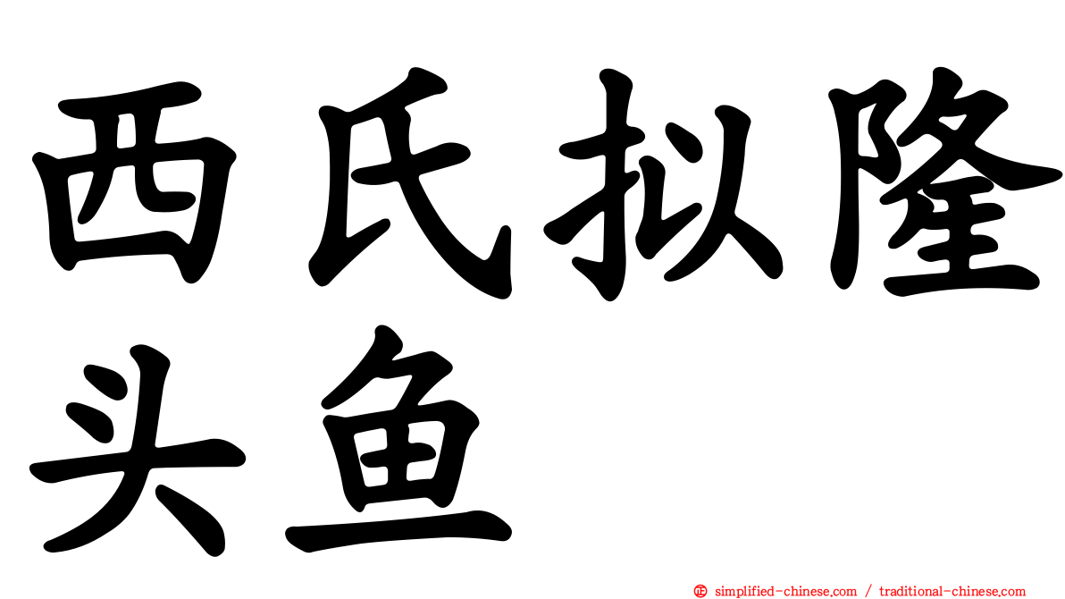 西氏拟隆头鱼