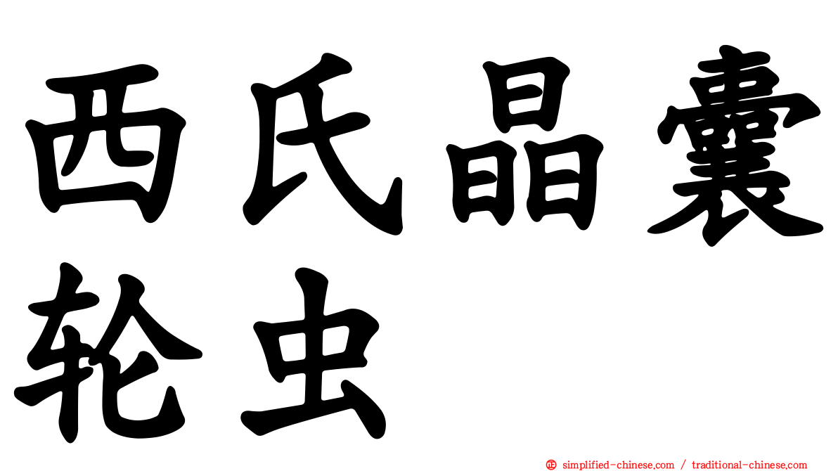 西氏晶囊轮虫