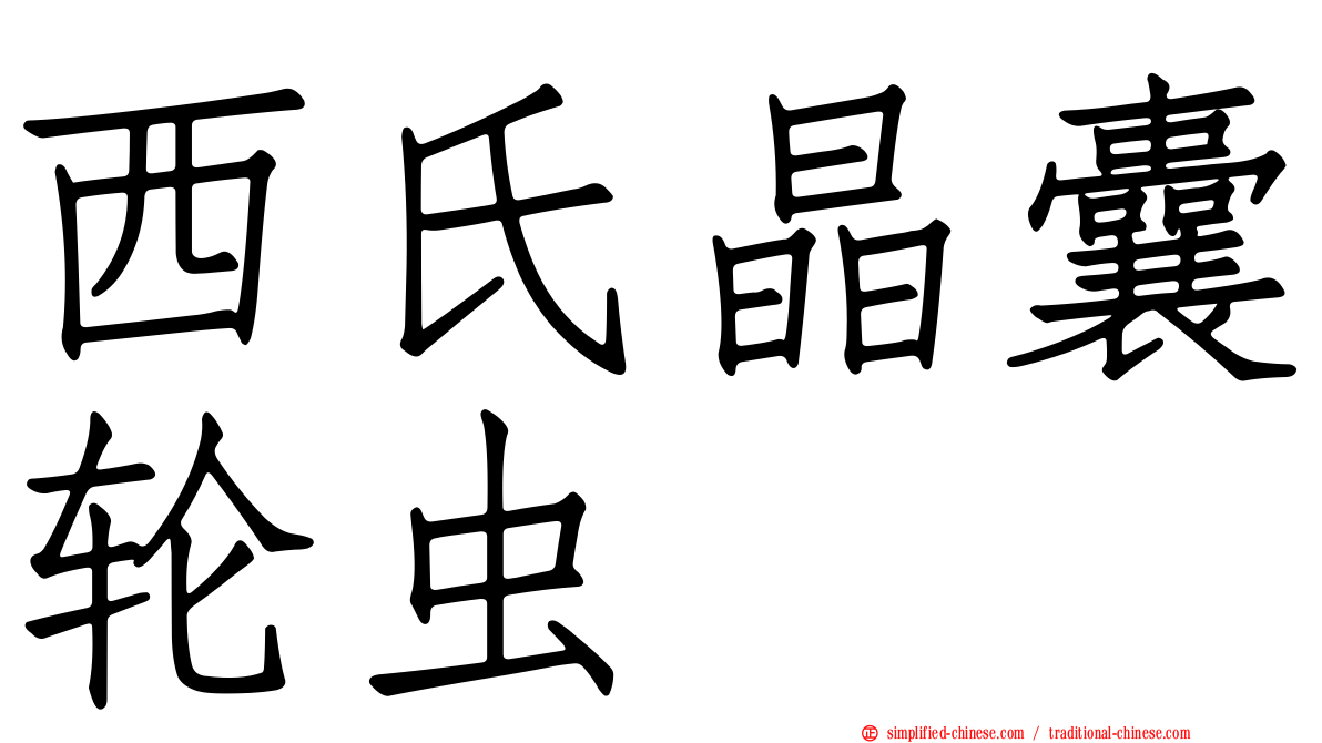 西氏晶囊轮虫