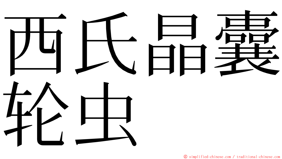 西氏晶囊轮虫 ming font