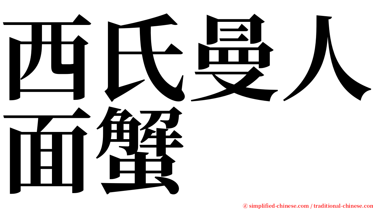 西氏曼人面蟹 serif font