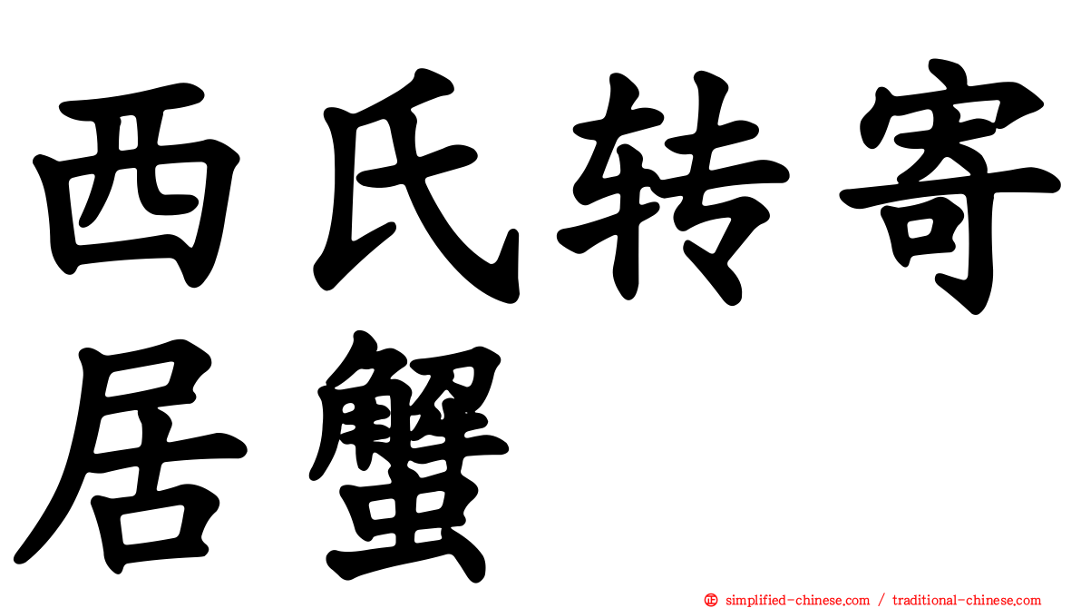 西氏转寄居蟹