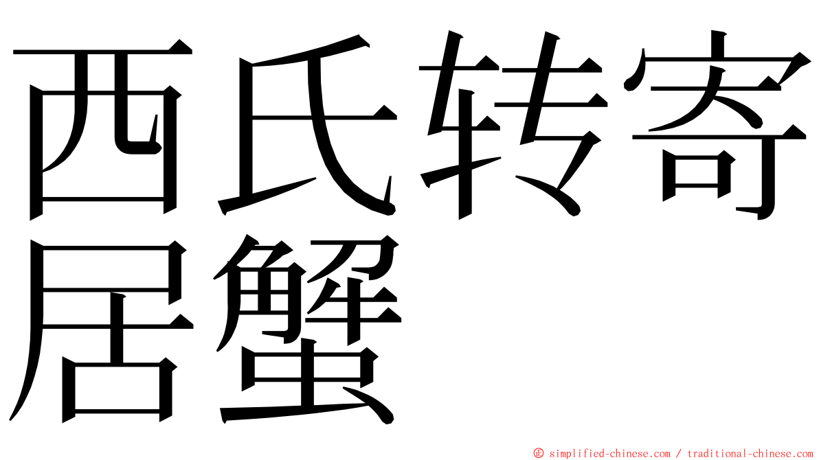 西氏转寄居蟹 ming font