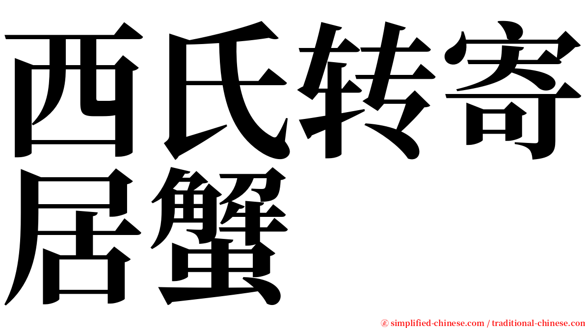 西氏转寄居蟹 serif font