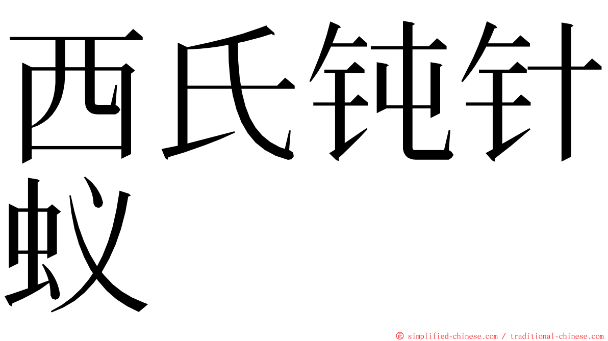 西氏钝针蚁 ming font