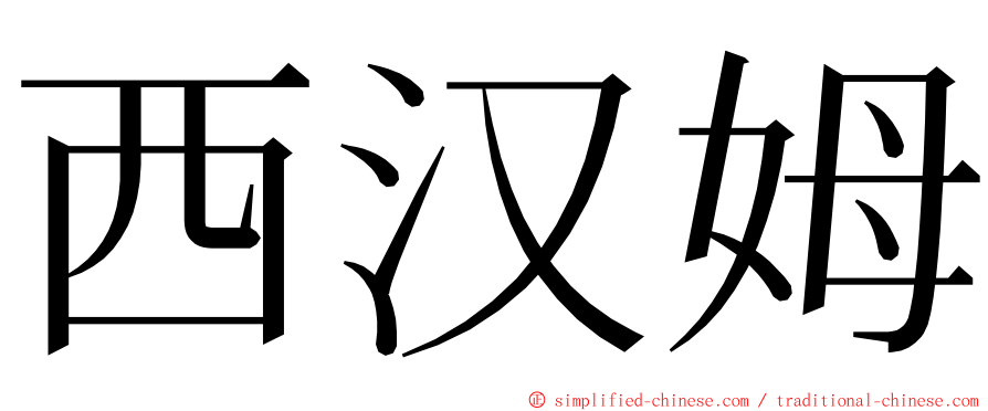 西汉姆 ming font