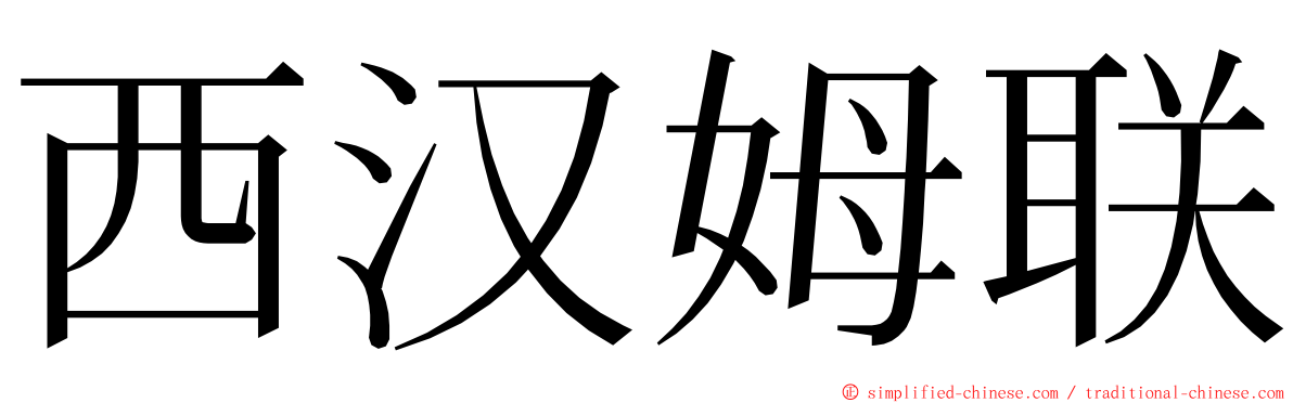 西汉姆联 ming font