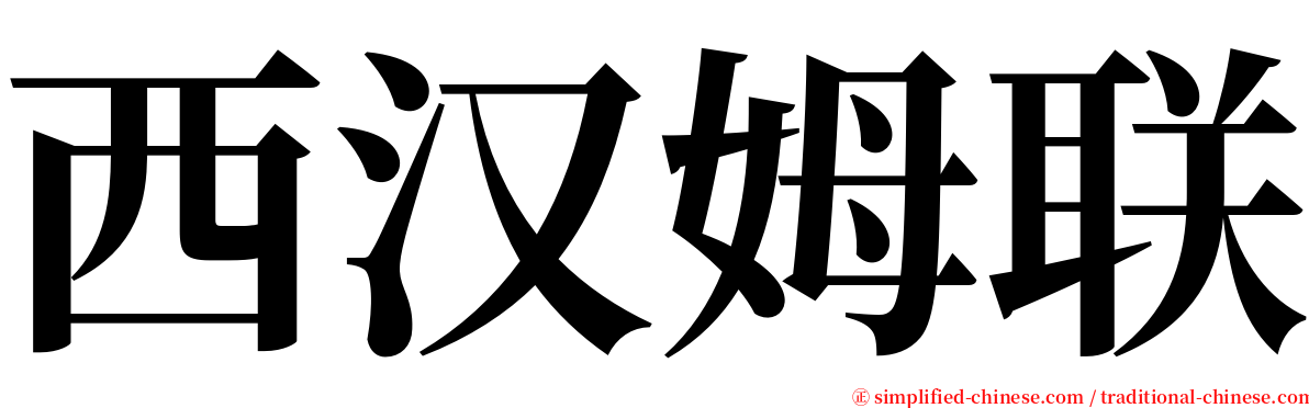 西汉姆联 serif font