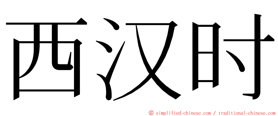 西汉时 ming font