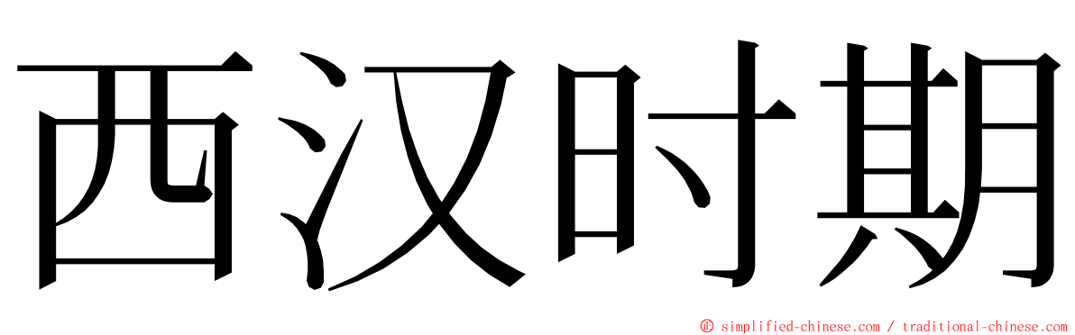 西汉时期 ming font