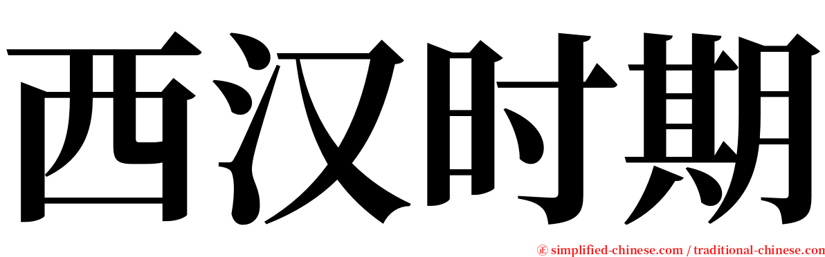 西汉时期 serif font