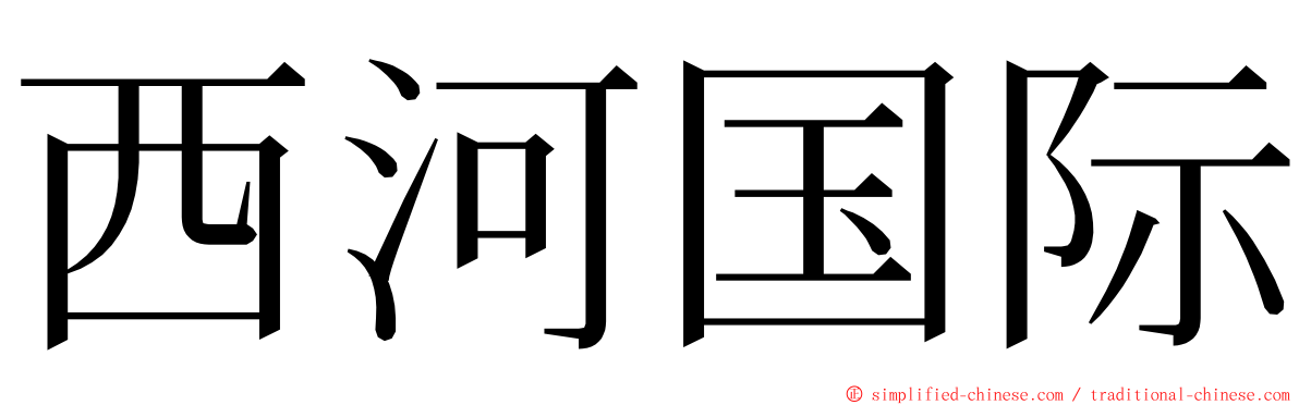 西河国际 ming font
