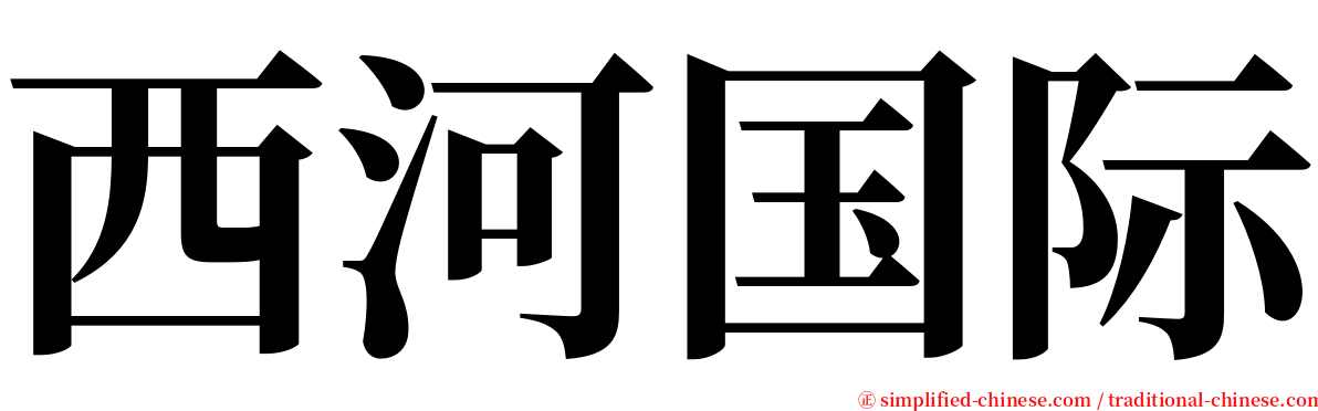 西河国际 serif font