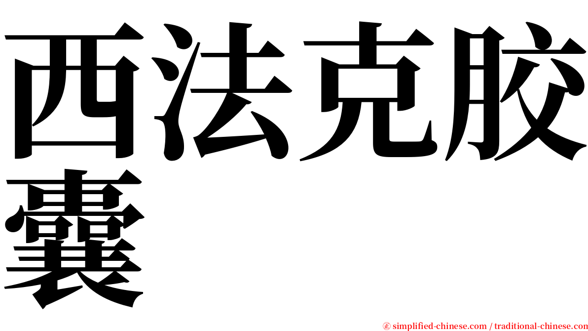 西法克胶囊 serif font