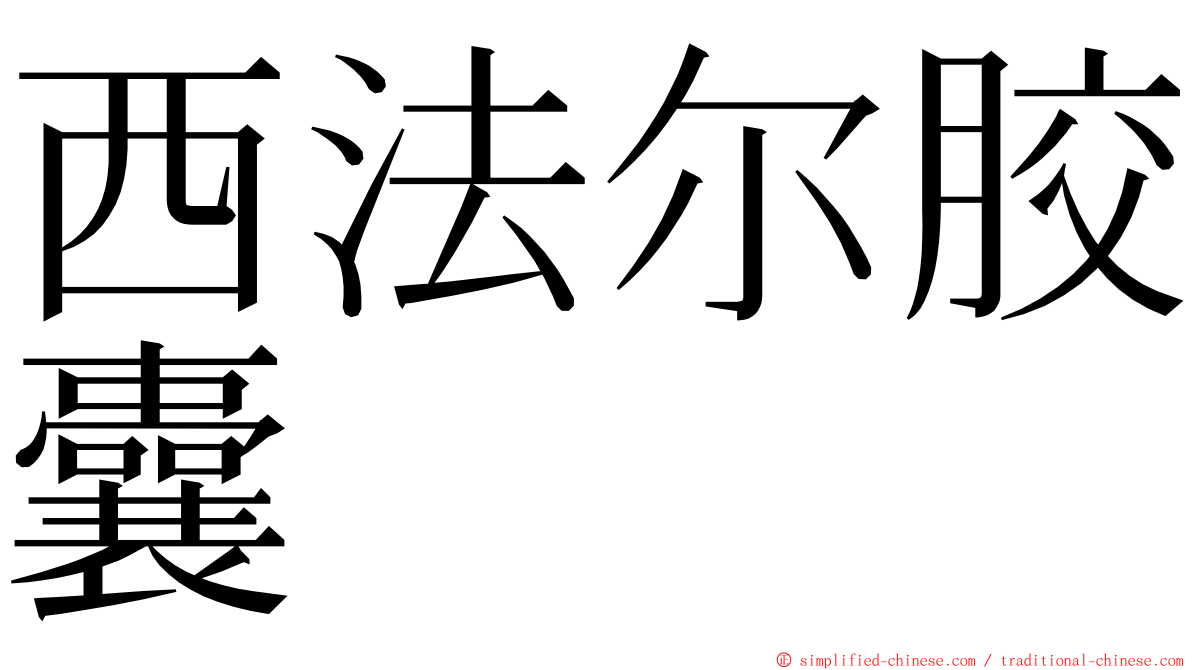 西法尔胶囊 ming font