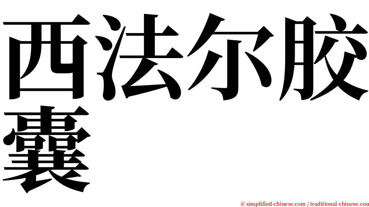 西法尔胶囊 serif font