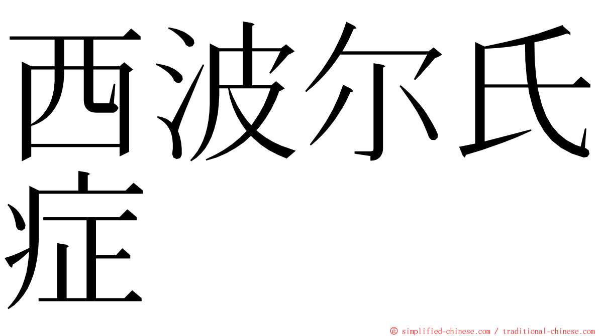 西波尔氏症 ming font