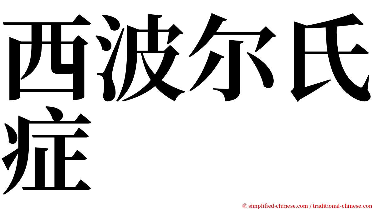 西波尔氏症 serif font