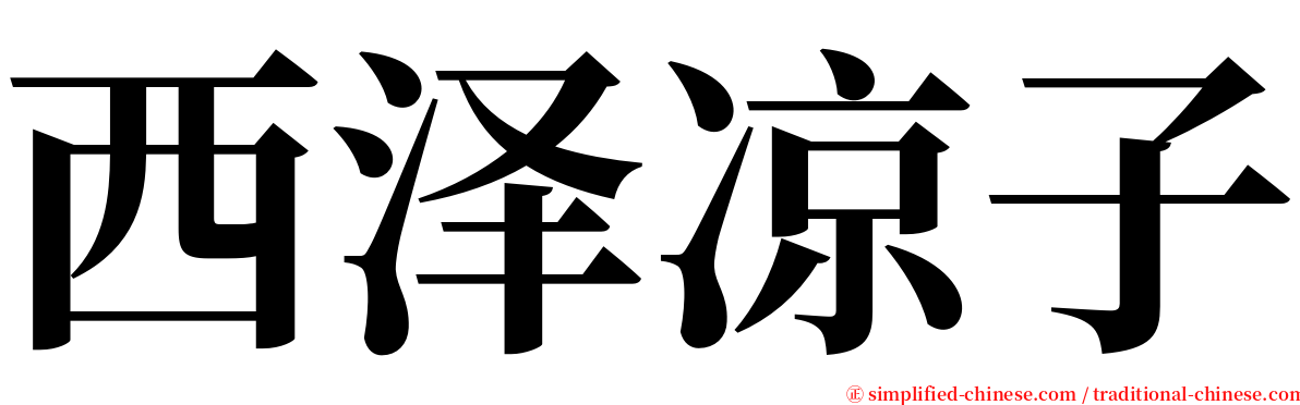 西泽凉子 serif font