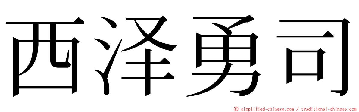 西泽勇司 ming font