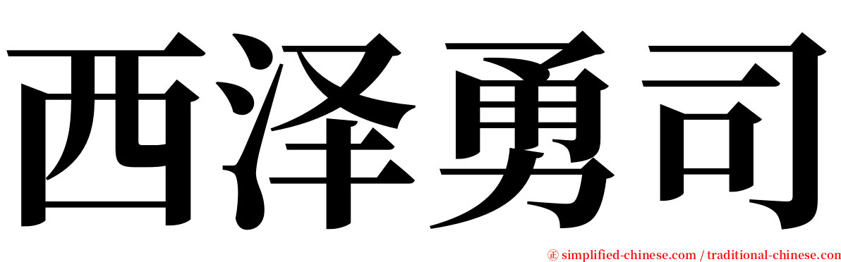 西泽勇司 serif font
