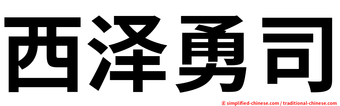 西泽勇司