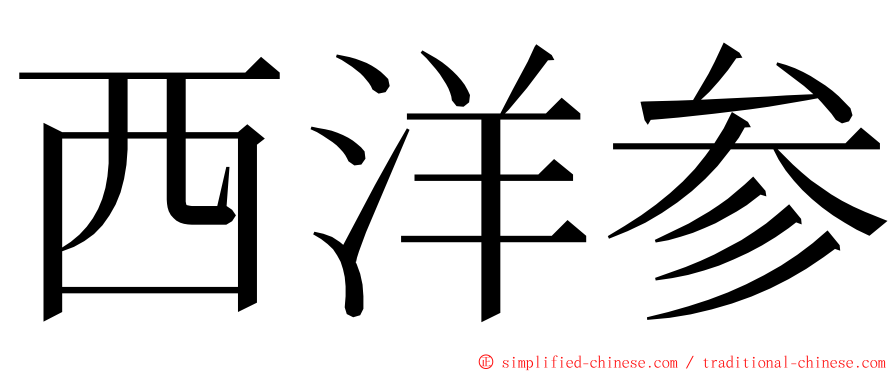 西洋参 ming font