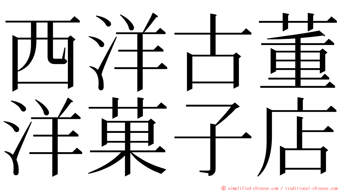 西洋古董洋菓子店 ming font