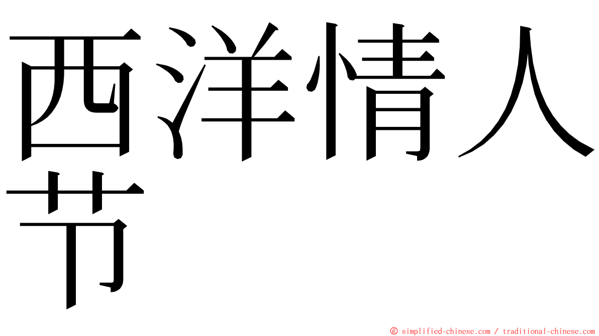 西洋情人节 ming font