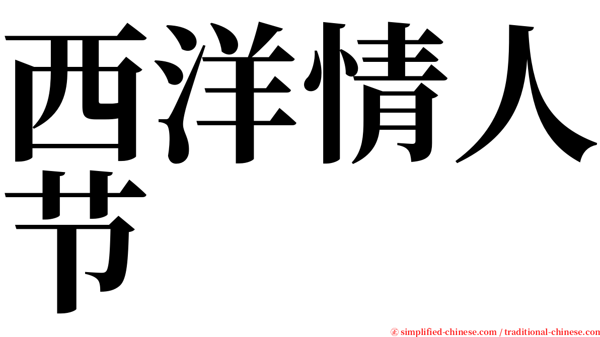 西洋情人节 serif font