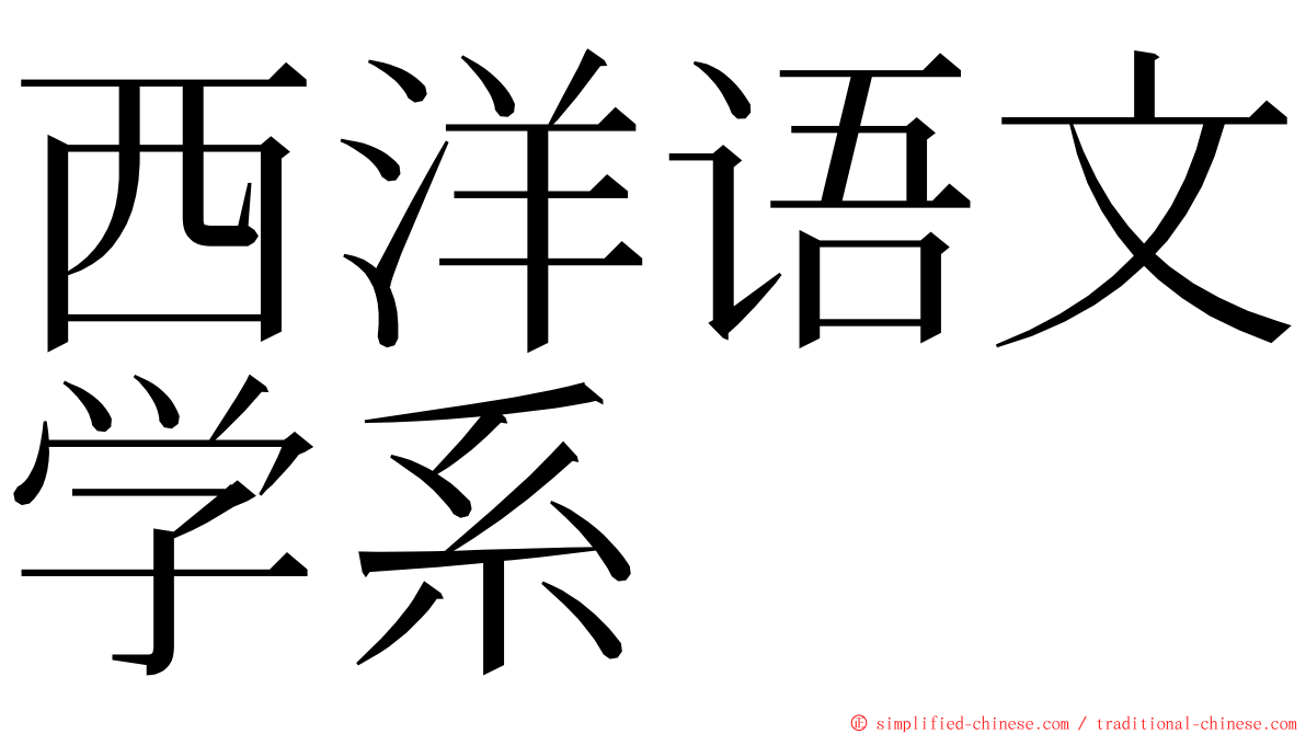 西洋语文学系 ming font