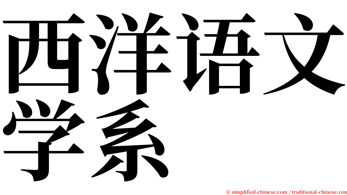 西洋语文学系 serif font