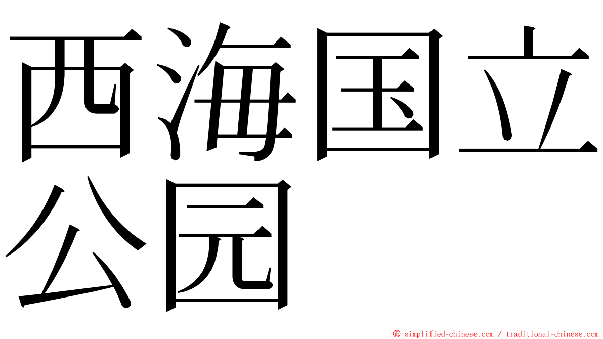 西海国立公园 ming font