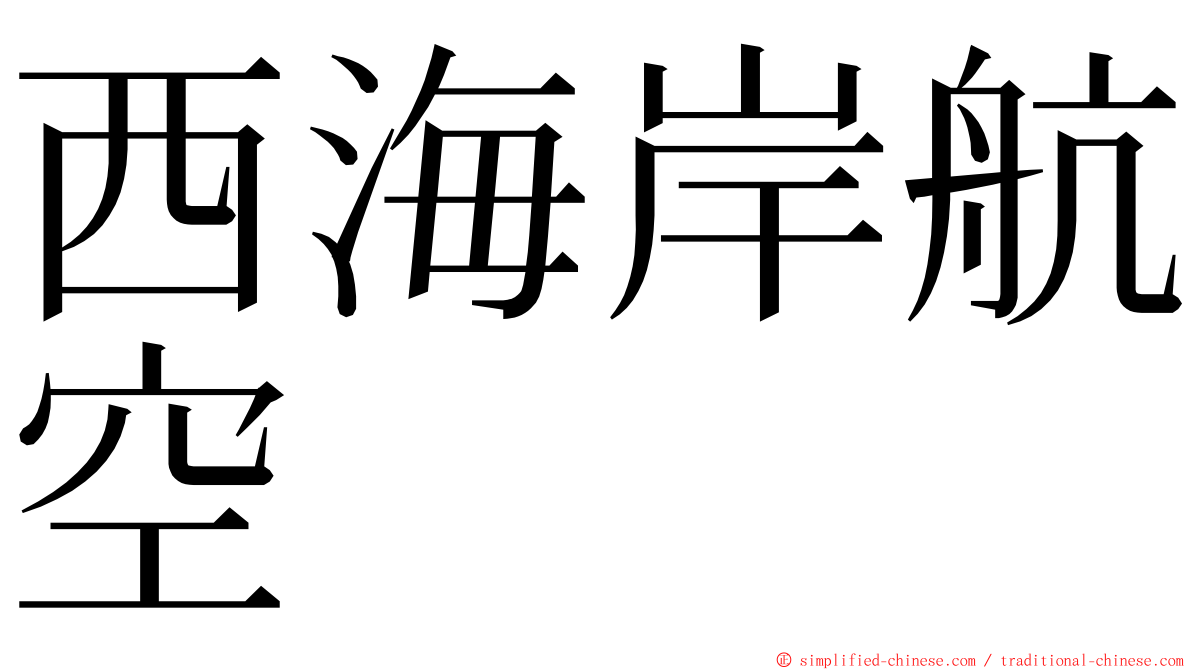 西海岸航空 ming font