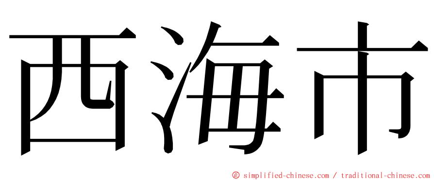 西海市 ming font