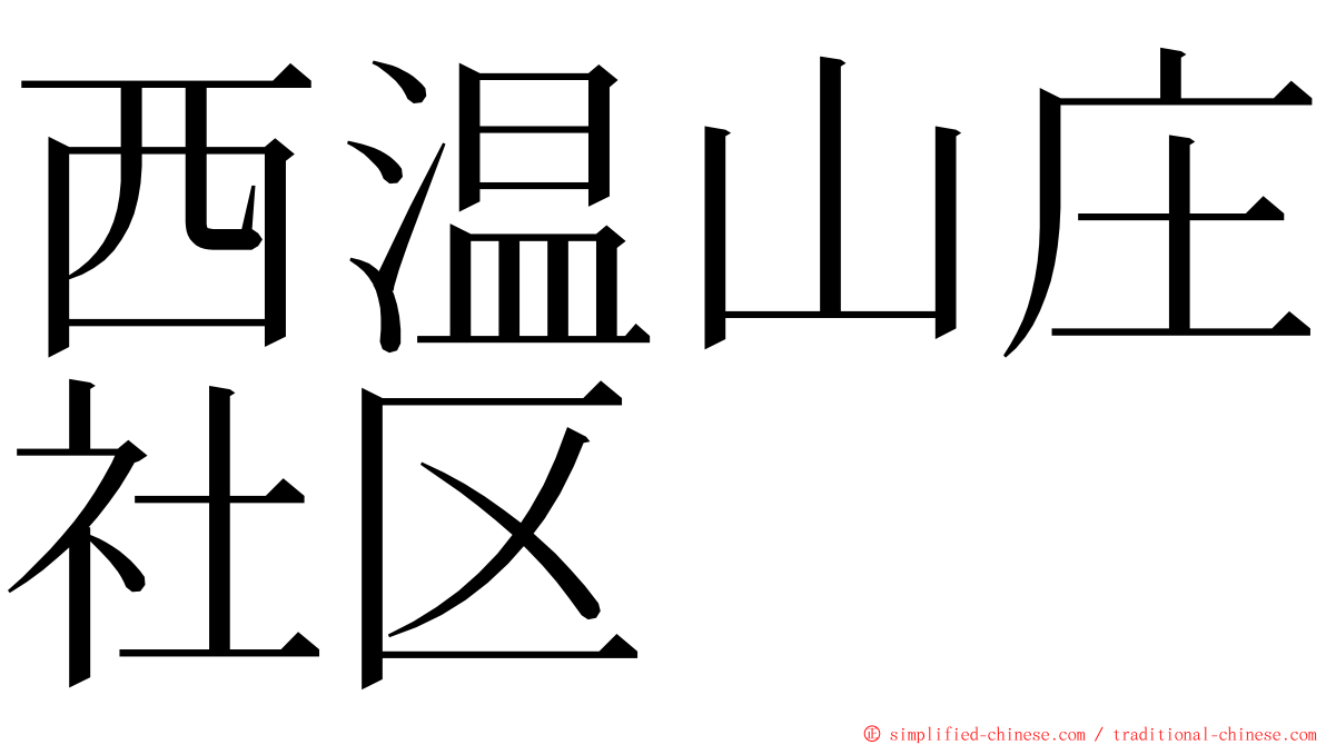 西温山庄社区 ming font