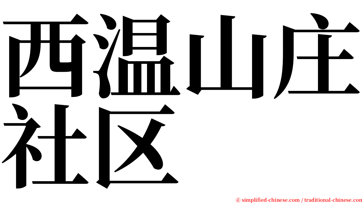 西温山庄社区 serif font