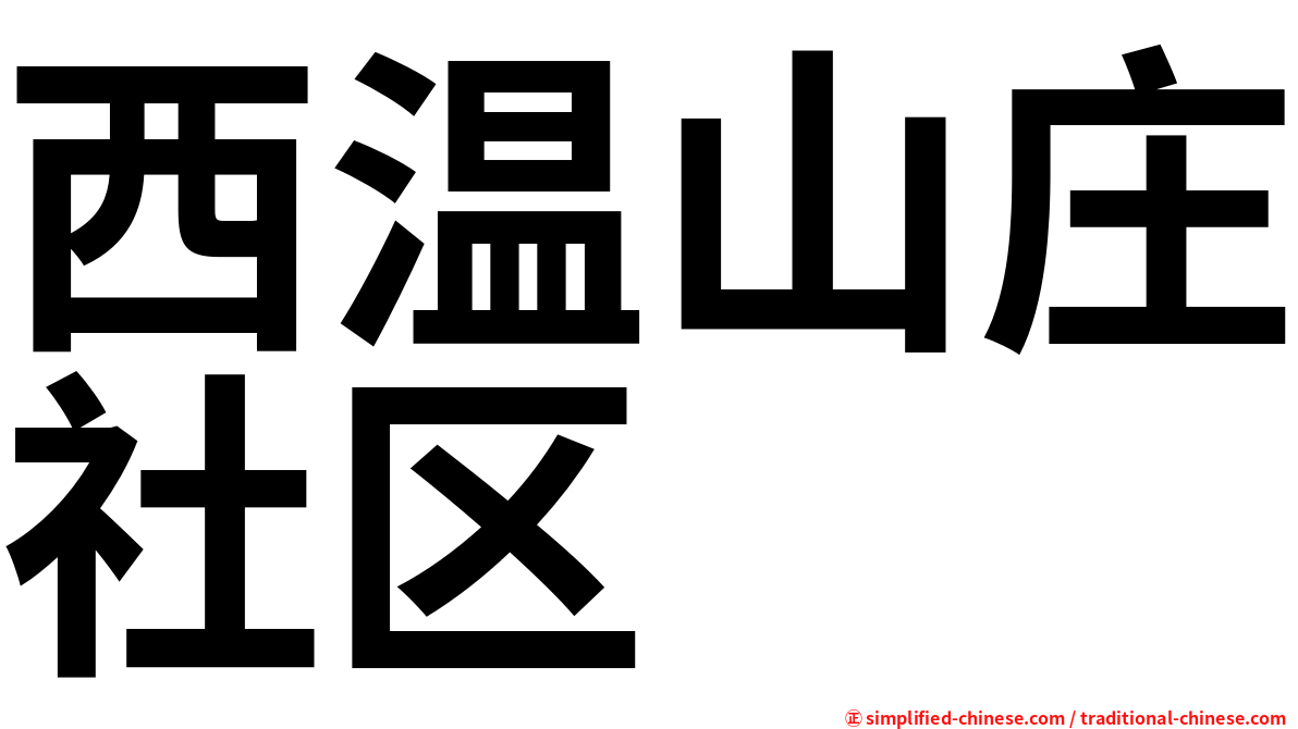 西温山庄社区