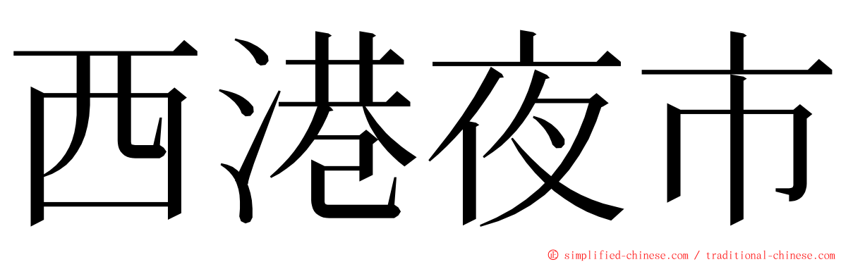 西港夜市 ming font