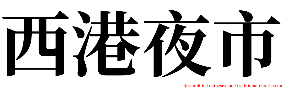 西港夜市 serif font