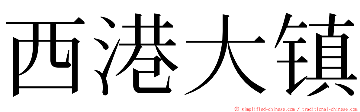 西港大镇 ming font