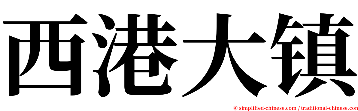 西港大镇 serif font