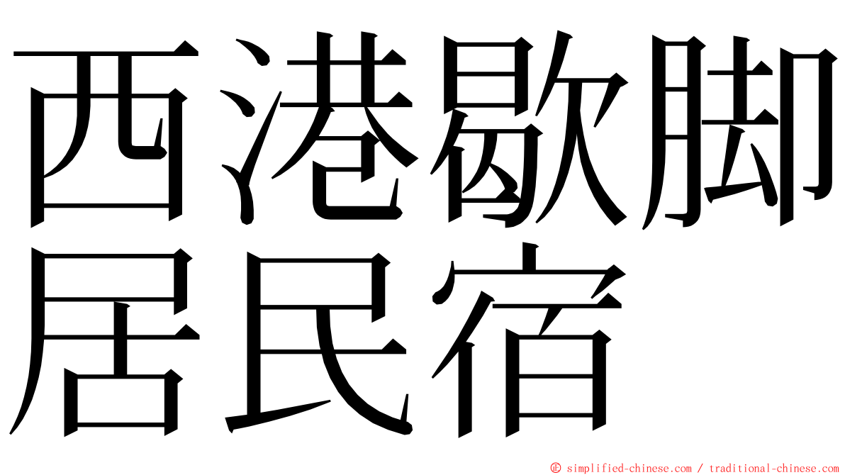 西港歇脚居民宿 ming font