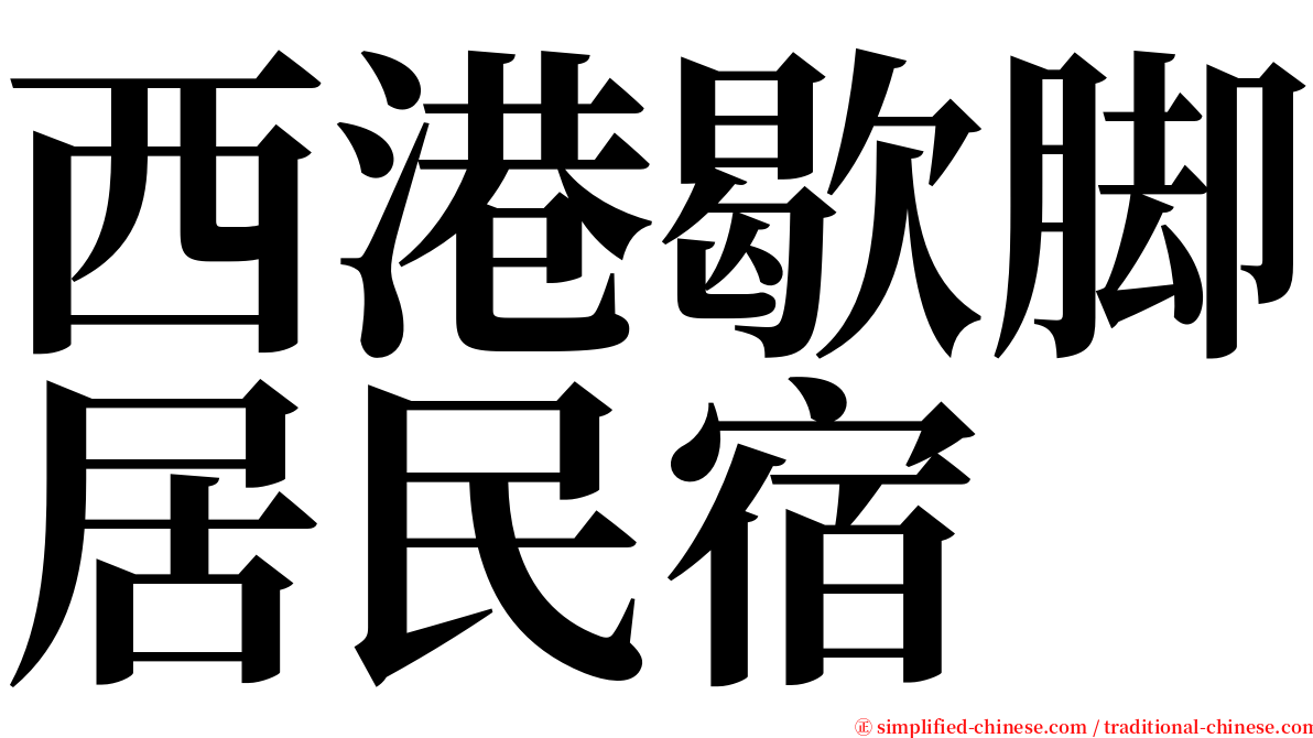 西港歇脚居民宿 serif font