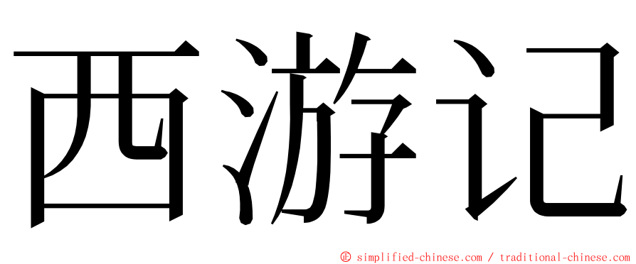 西游记 ming font