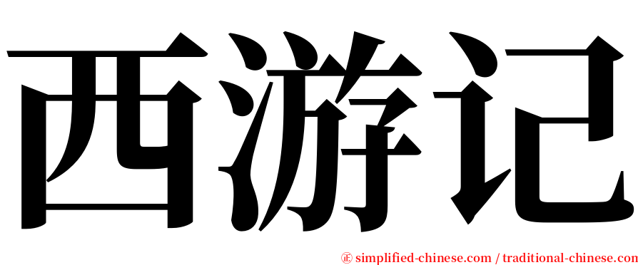 西游记 serif font